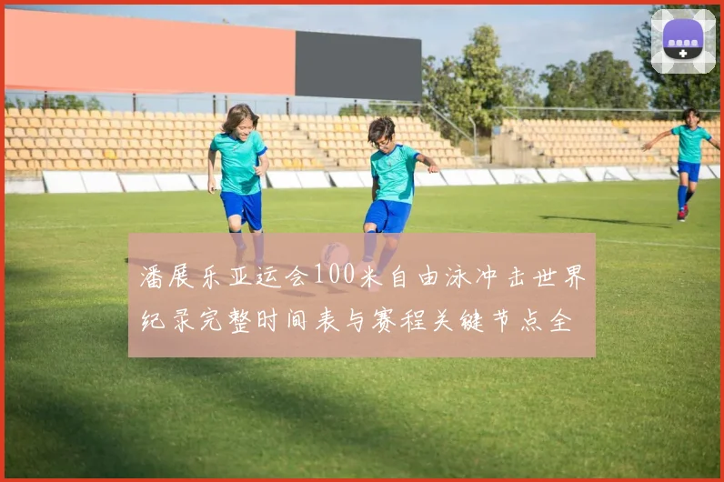 潘展乐亚运会100米自由泳冲击世界纪录完整时间表与赛程关键节点全解析