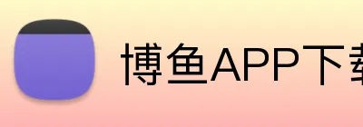 博鱼APP下载 logo